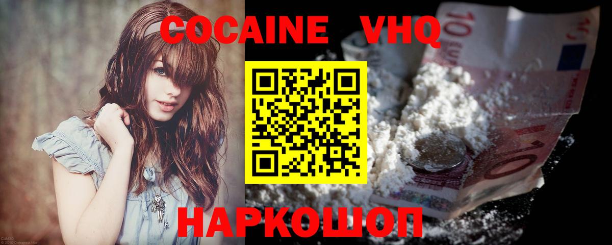 Кокаин VHQ Десногорск